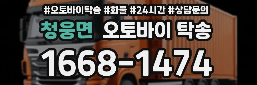 청웅면 오토바이 탁송
