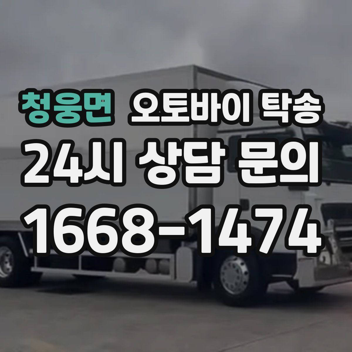 청웅면 오토바이 탁송