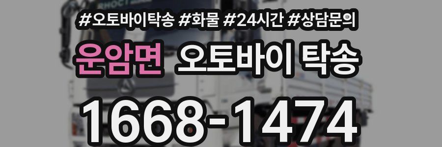 운암면 오토바이 탁송