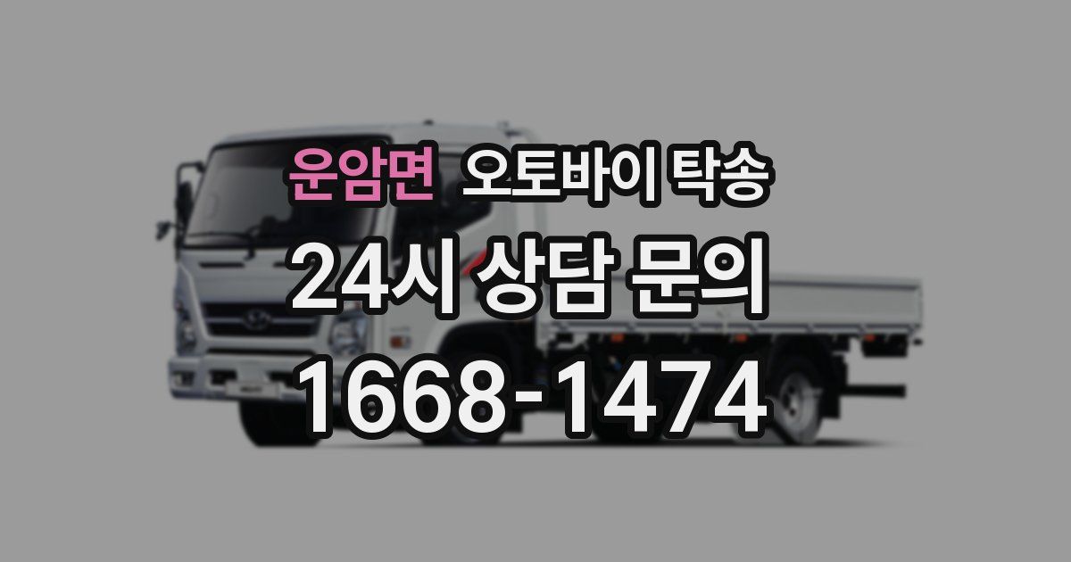 운암면 오토바이 탁송