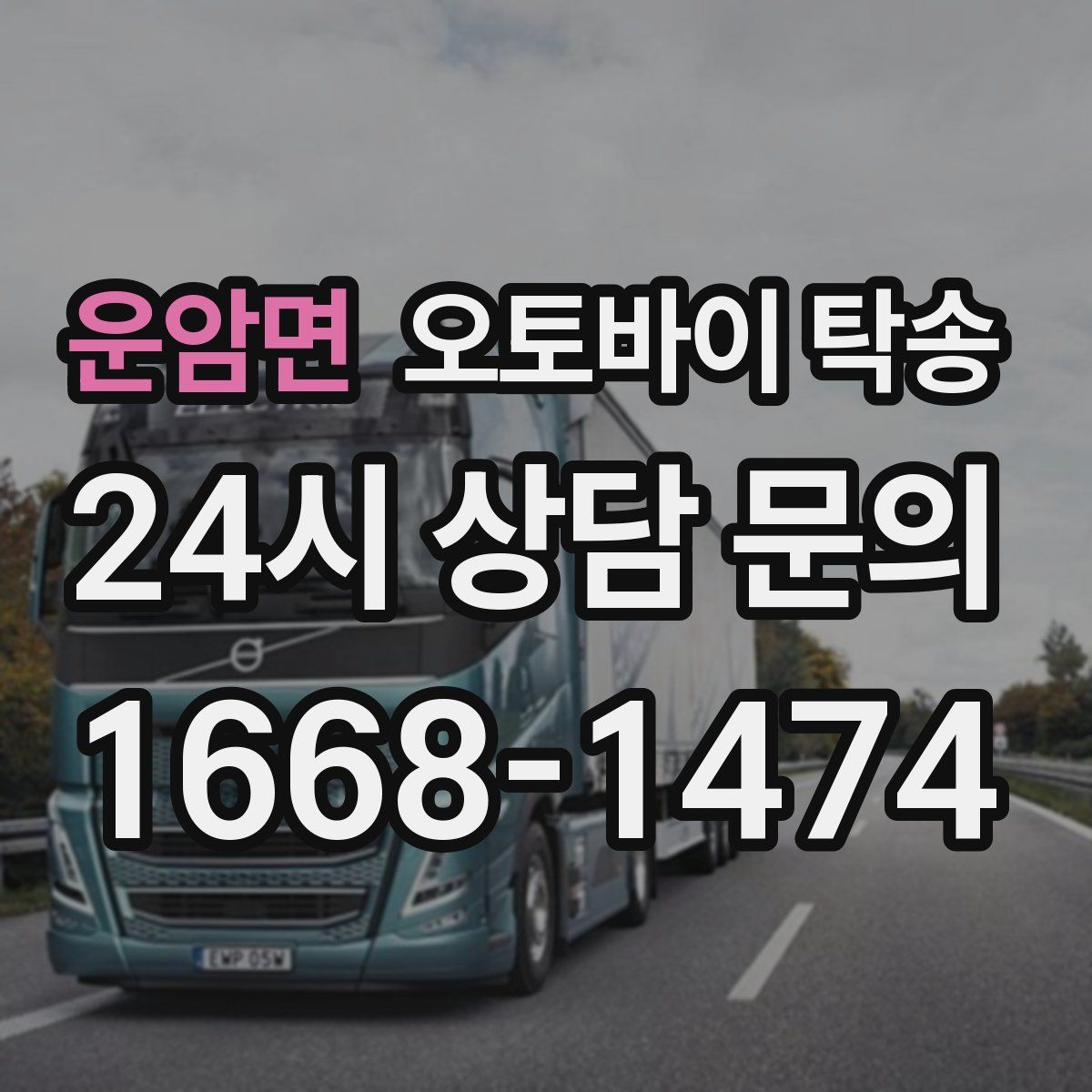 운암면 오토바이 탁송