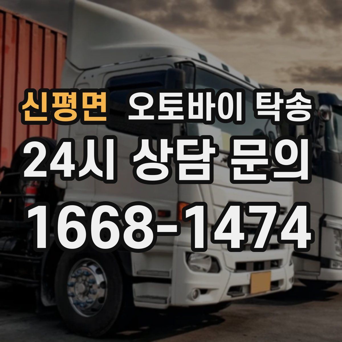 신평면 오토바이 탁송 탑박스 거치대 흔들림 사전 점검