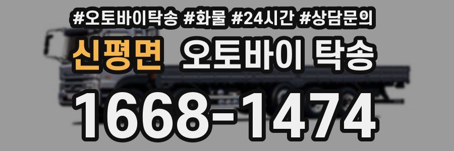 신평면 오토바이 탁송
