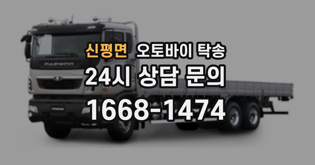 신평면 오토바이 탁송