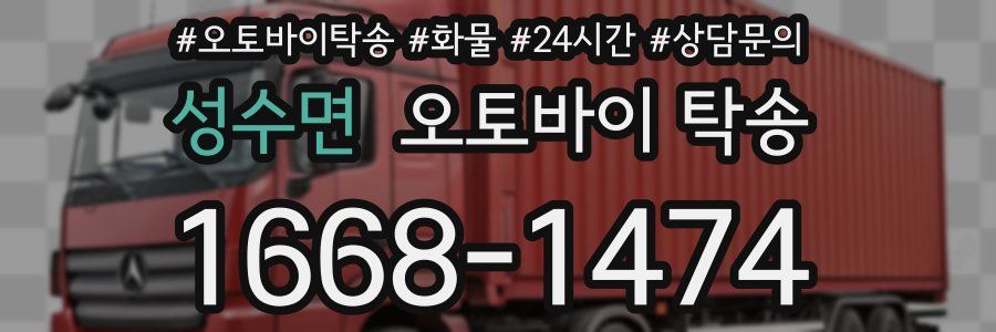 성수면 오토바이 탁송