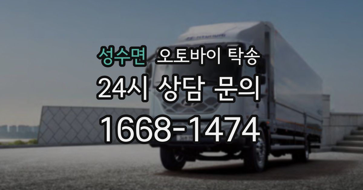 성수면 오토바이 탁송