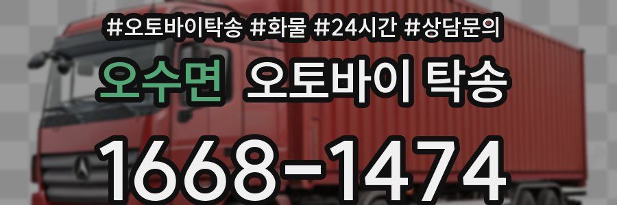 오수면 오토바이 탁송