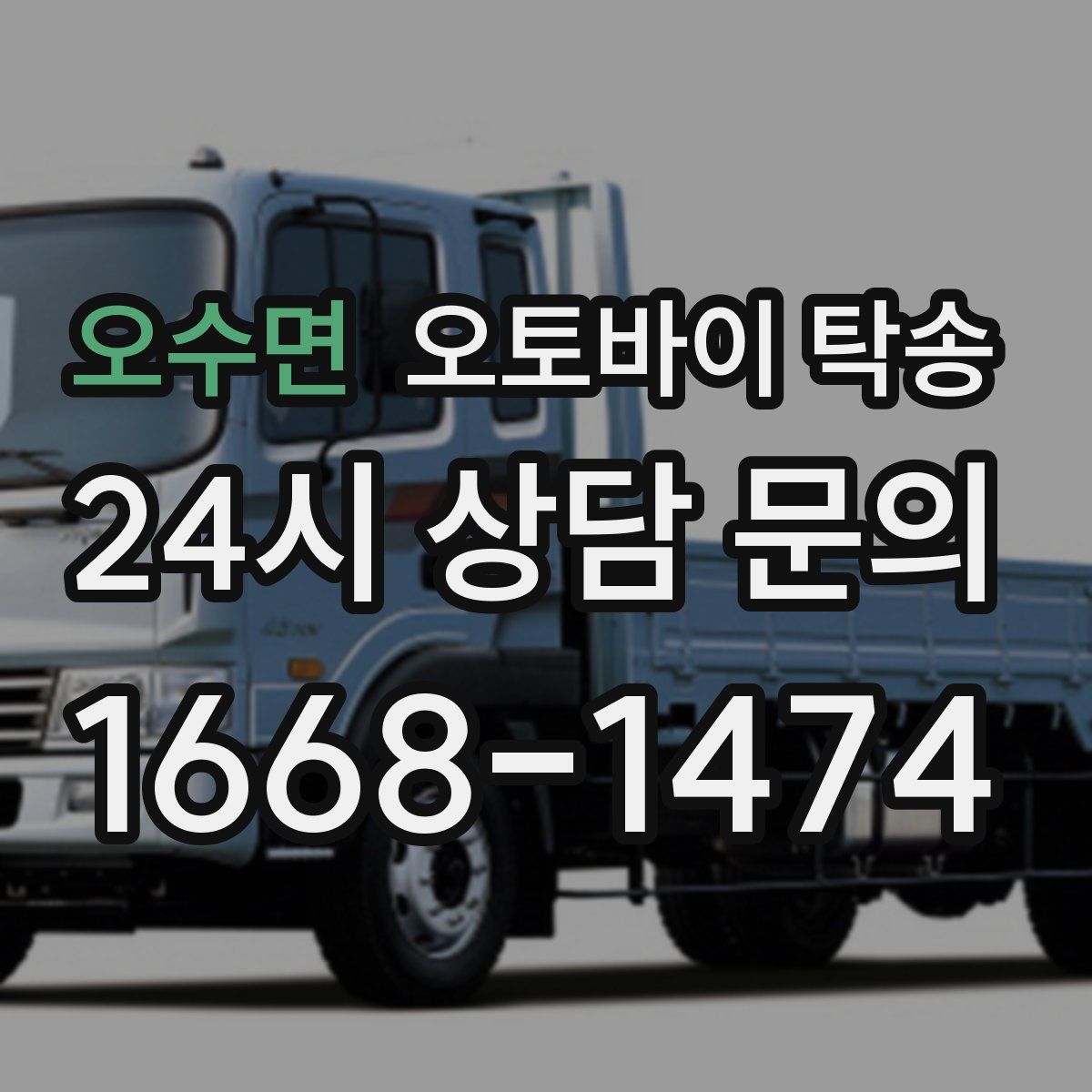 오수면 오토바이 탁송