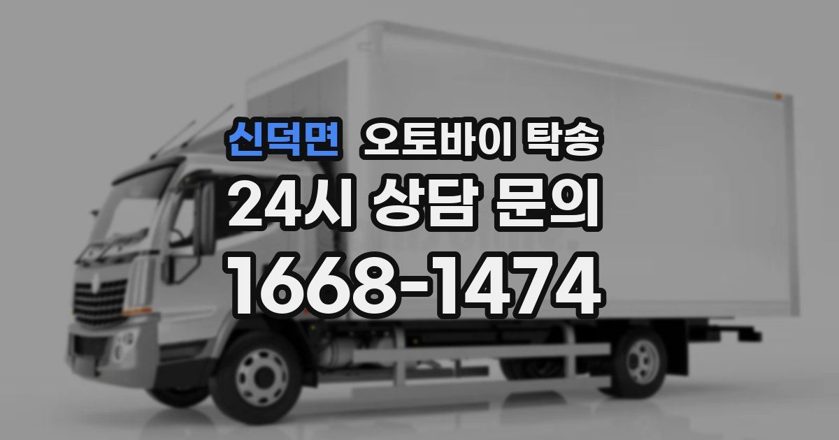 신덕면 오토바이 탁송