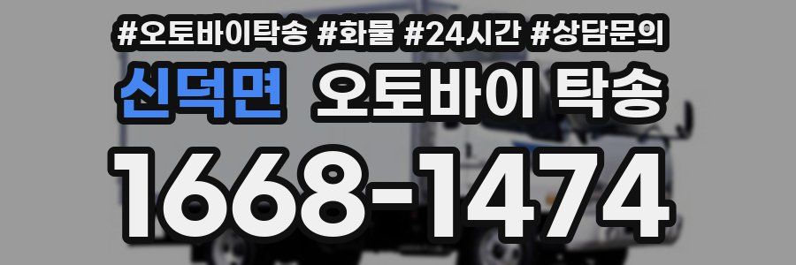 신덕면 오토바이 탁송