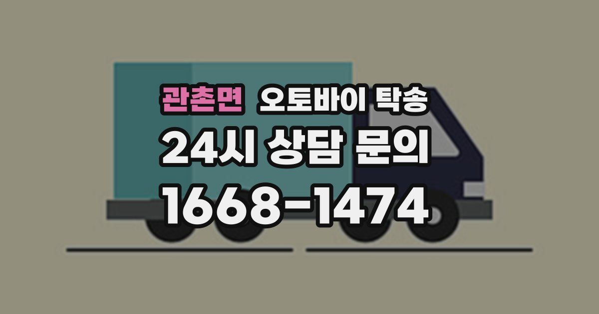 관촌면 오토바이 탁송