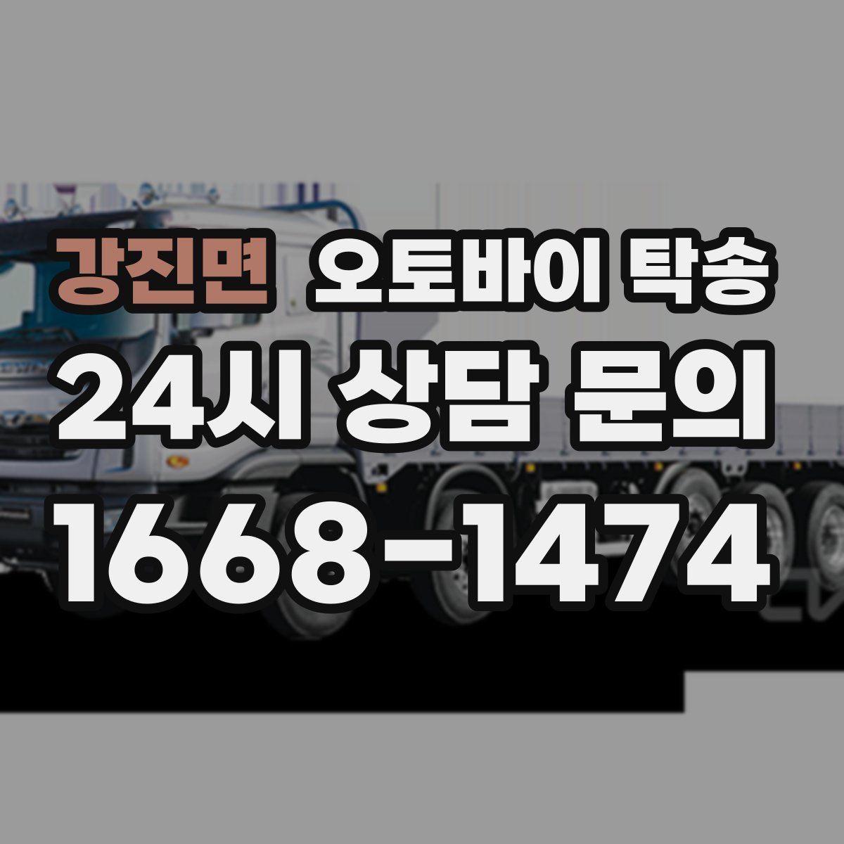 강진면 오토바이 탁송