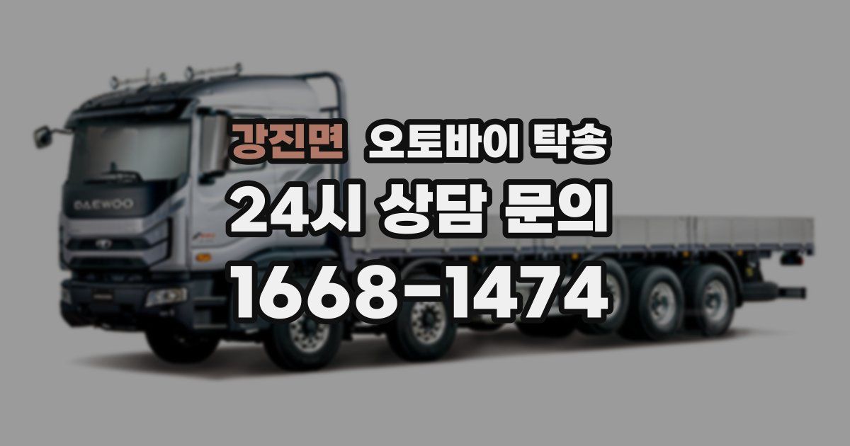 강진면 오토바이 탁송