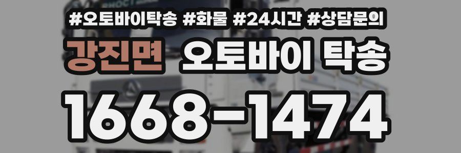 강진면 오토바이 탁송