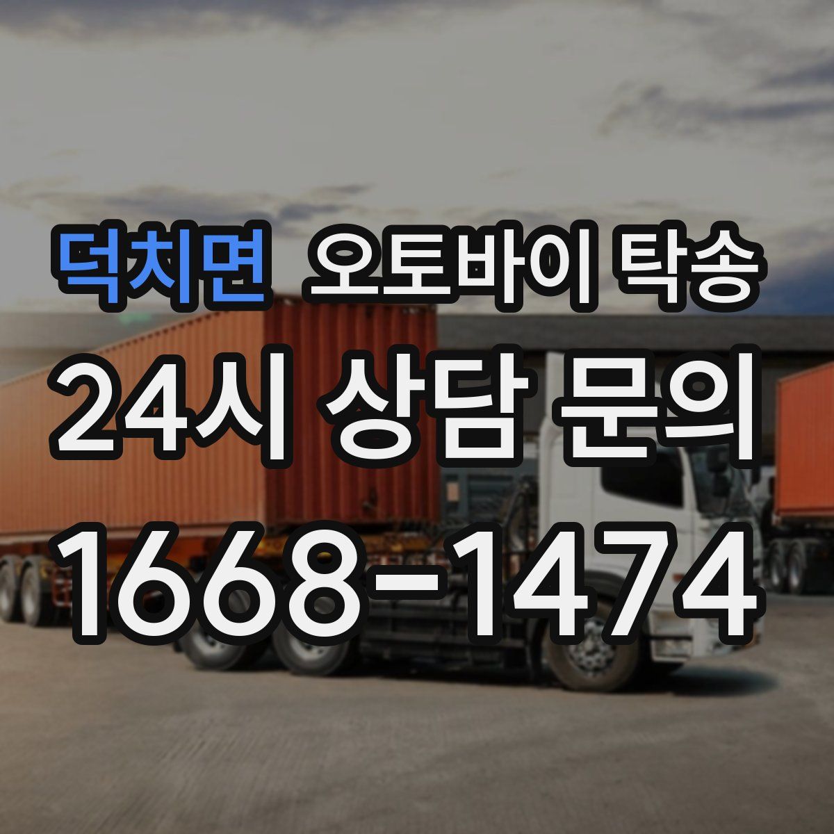 덕치면 오토바이 탁송