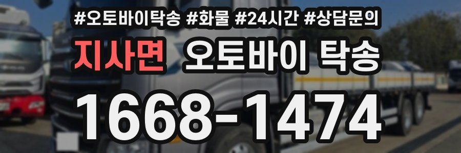 지사면 오토바이 탁송