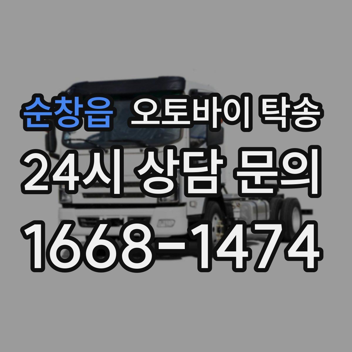 순창읍 오토바이 탁송 집 앞 픽업 가능 범위 확인하기