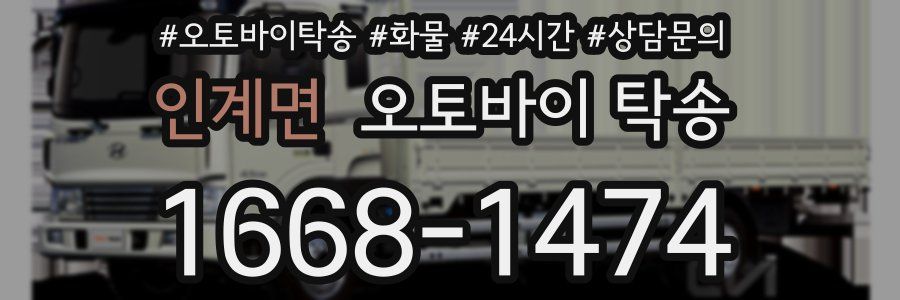 인계면 오토바이 탁송