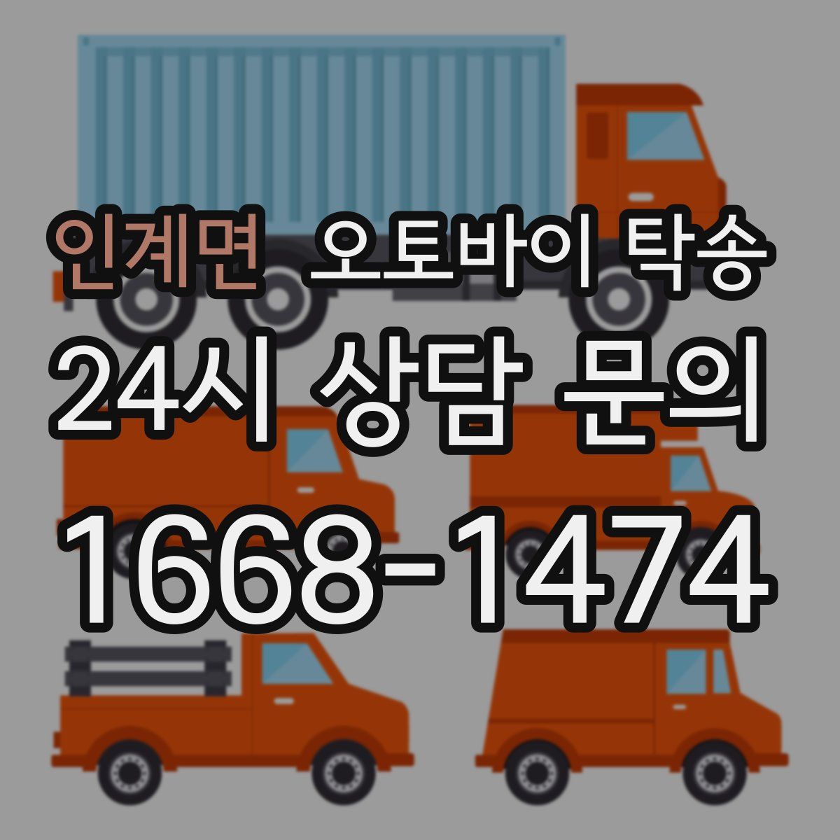 인계면 오토바이 탁송