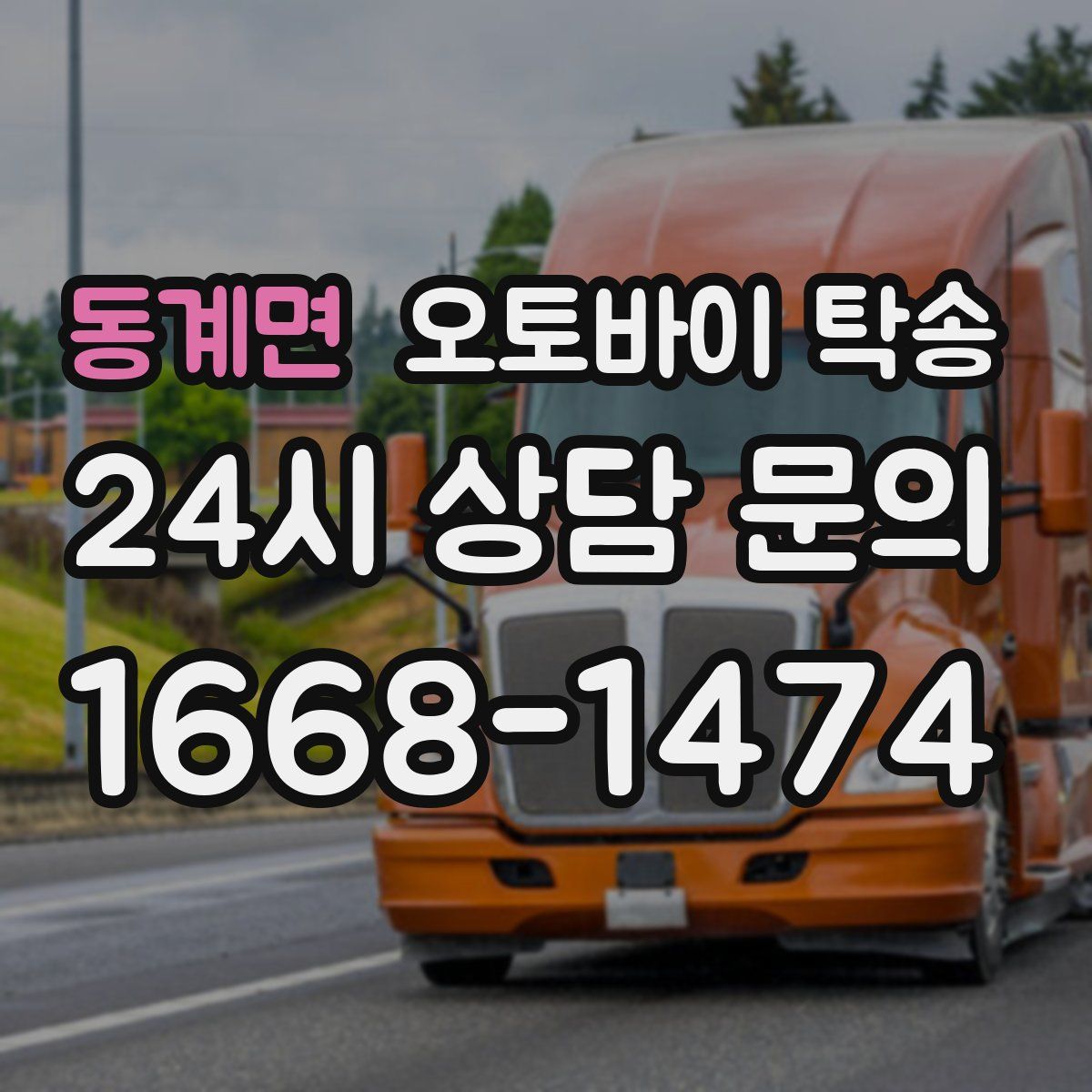 동계면 오토바이 탁송