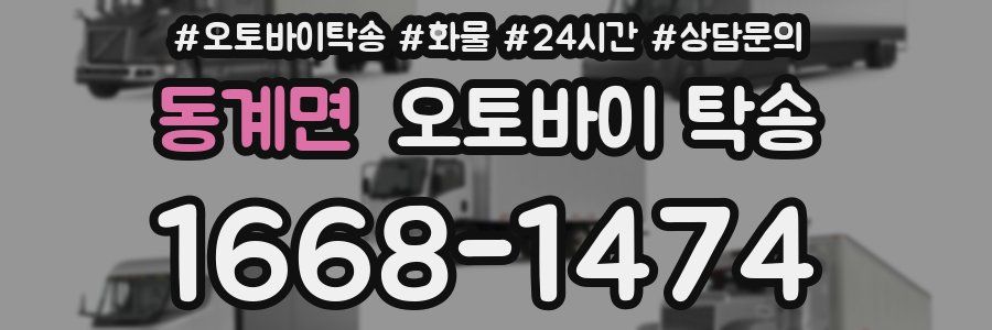 동계면 오토바이 탁송