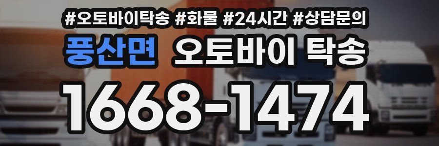 풍산면 오토바이 탁송