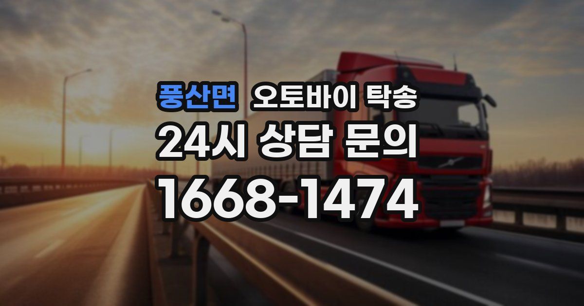 풍산면 오토바이 탁송