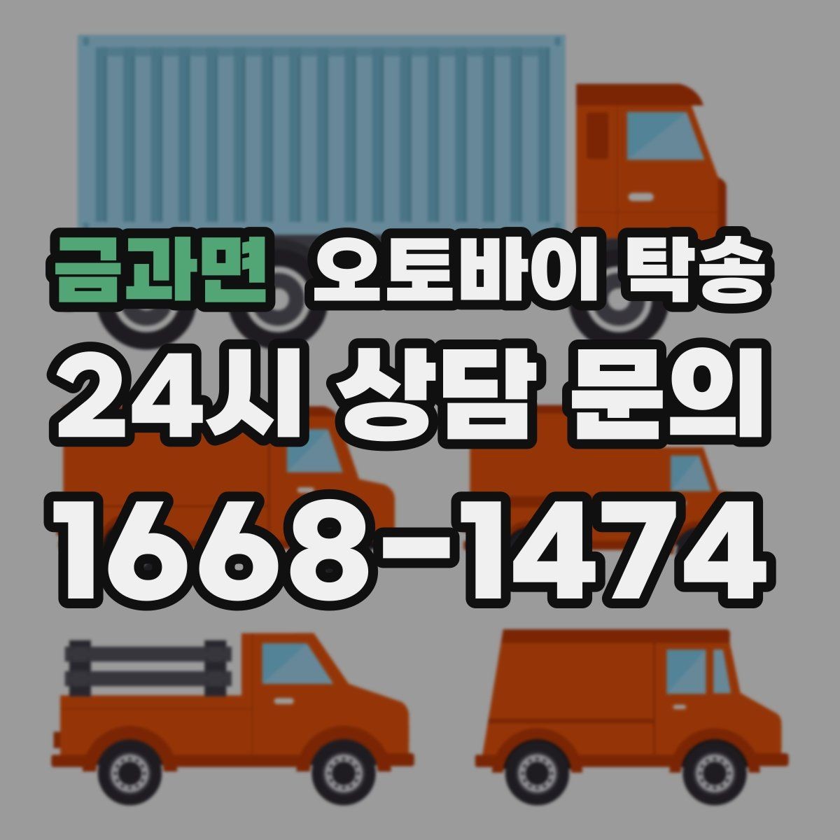 금과면 오토바이 탁송 군입대 장기 부재 전 오토바이 이동