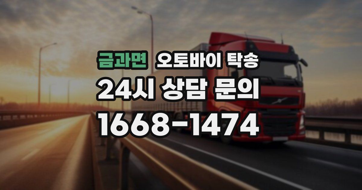 금과면 오토바이 탁송