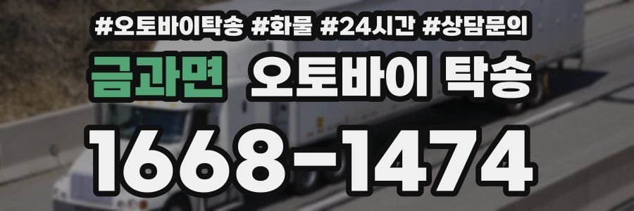 금과면 오토바이 탁송