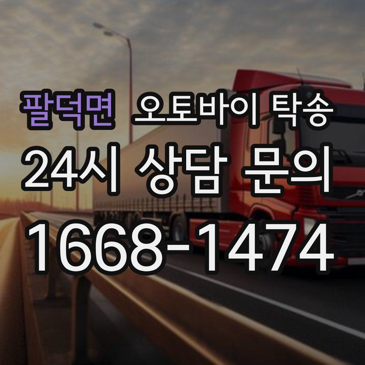 팔덕면 오토바이 탁송