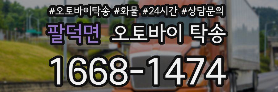 팔덕면 오토바이 탁송