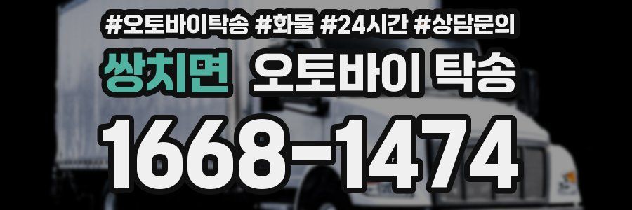 쌍치면 오토바이 탁송