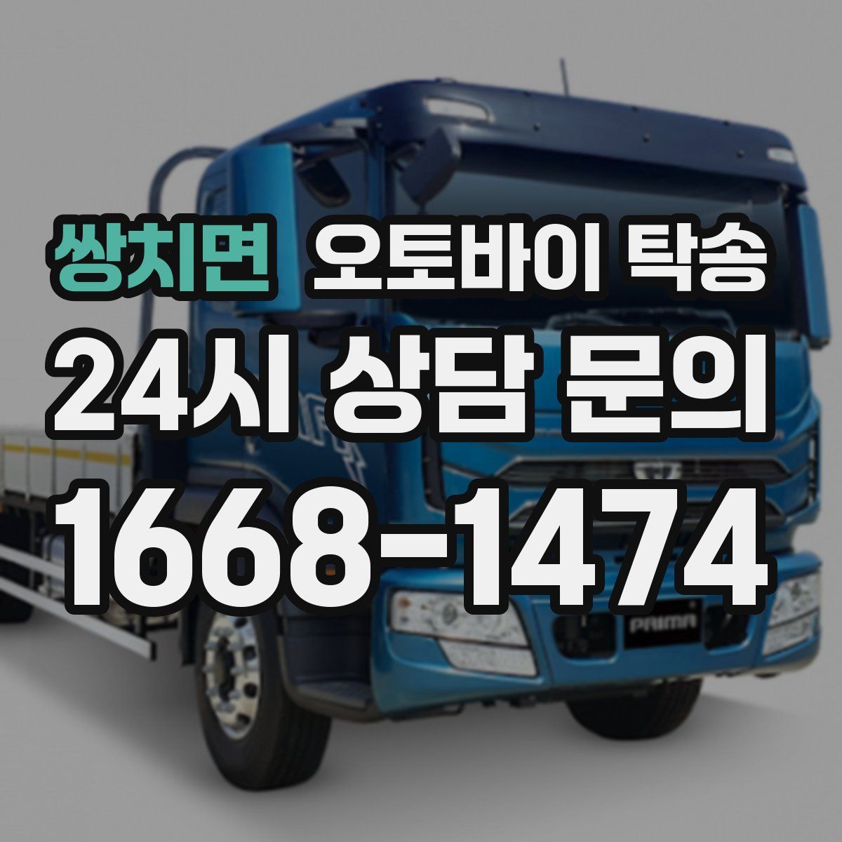 쌍치면 오토바이 탁송