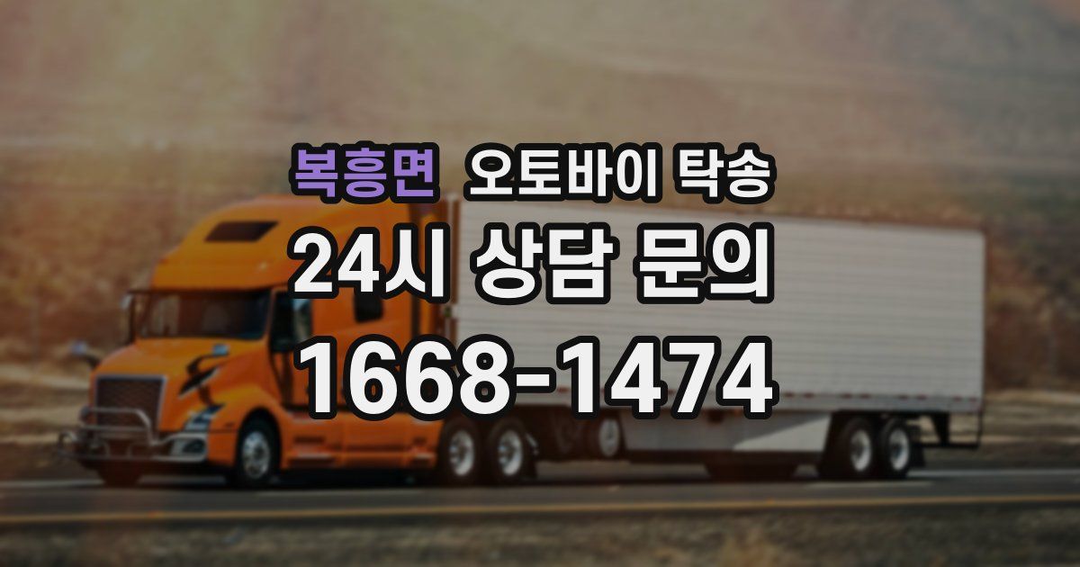 복흥면 오토바이 탁송