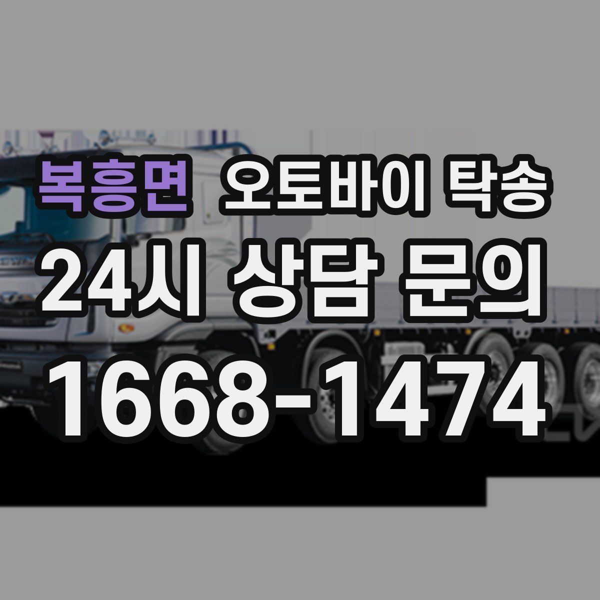 복흥면 오토바이 탁송