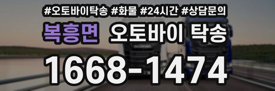 복흥면 오토바이 탁송