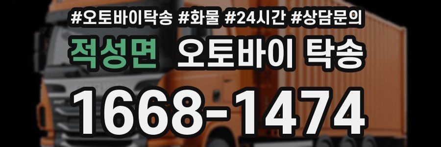 적성면 오토바이 탁송