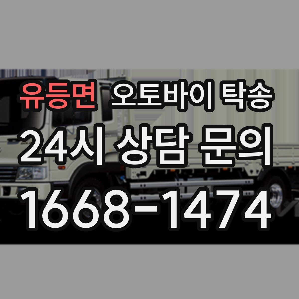 유등면 오토바이 탁송 임시 주차장으로 옮길 때 요령