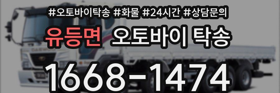 유등면 오토바이 탁송