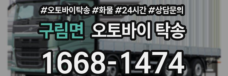 구림면 오토바이 탁송