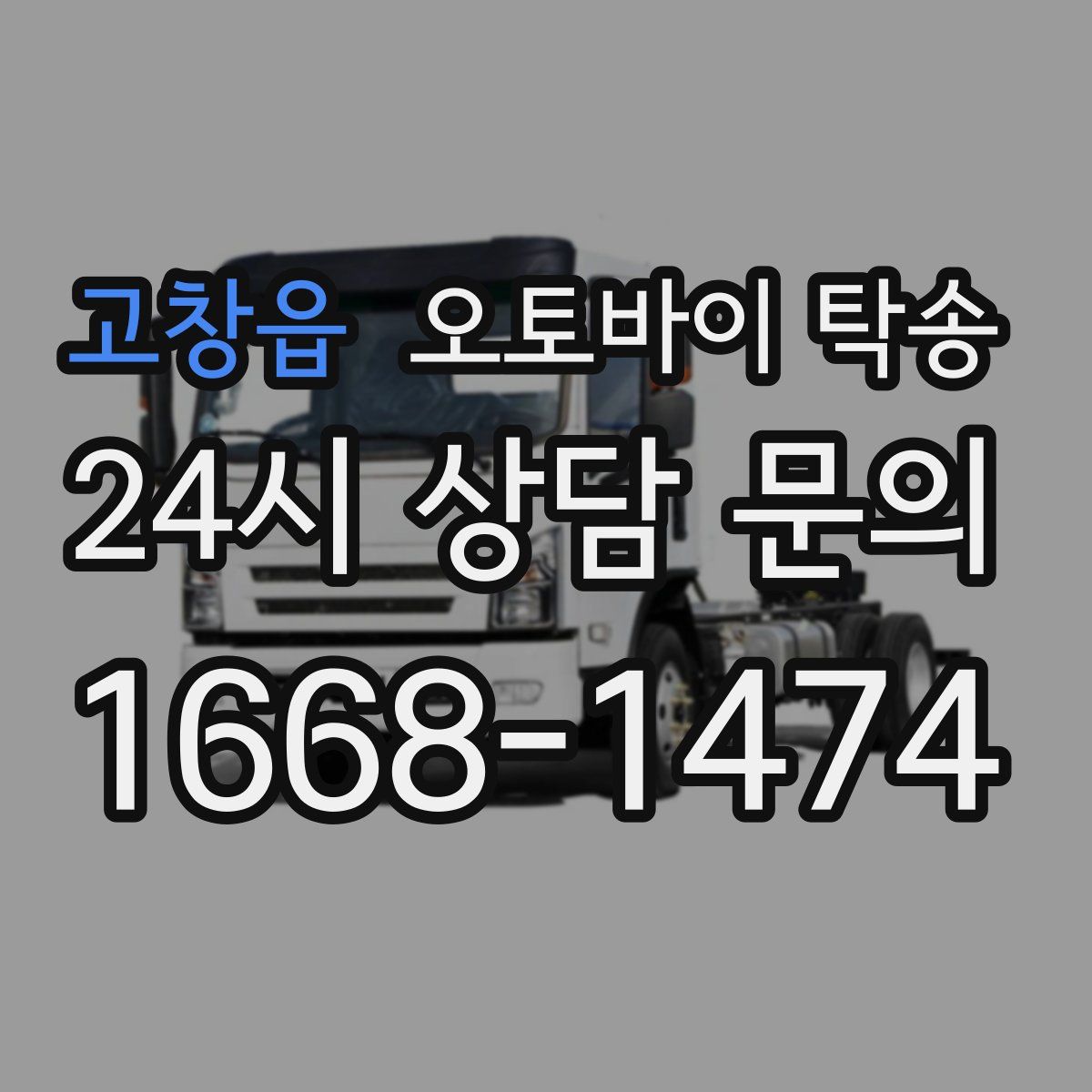 고창읍 오토바이 탁송