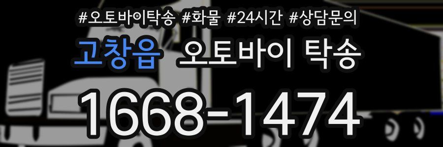 고창읍 오토바이 탁송