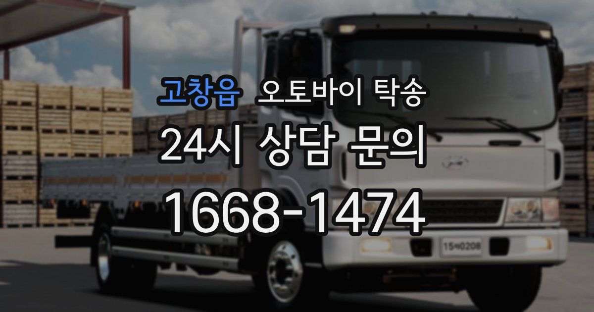 고창읍 오토바이 탁송