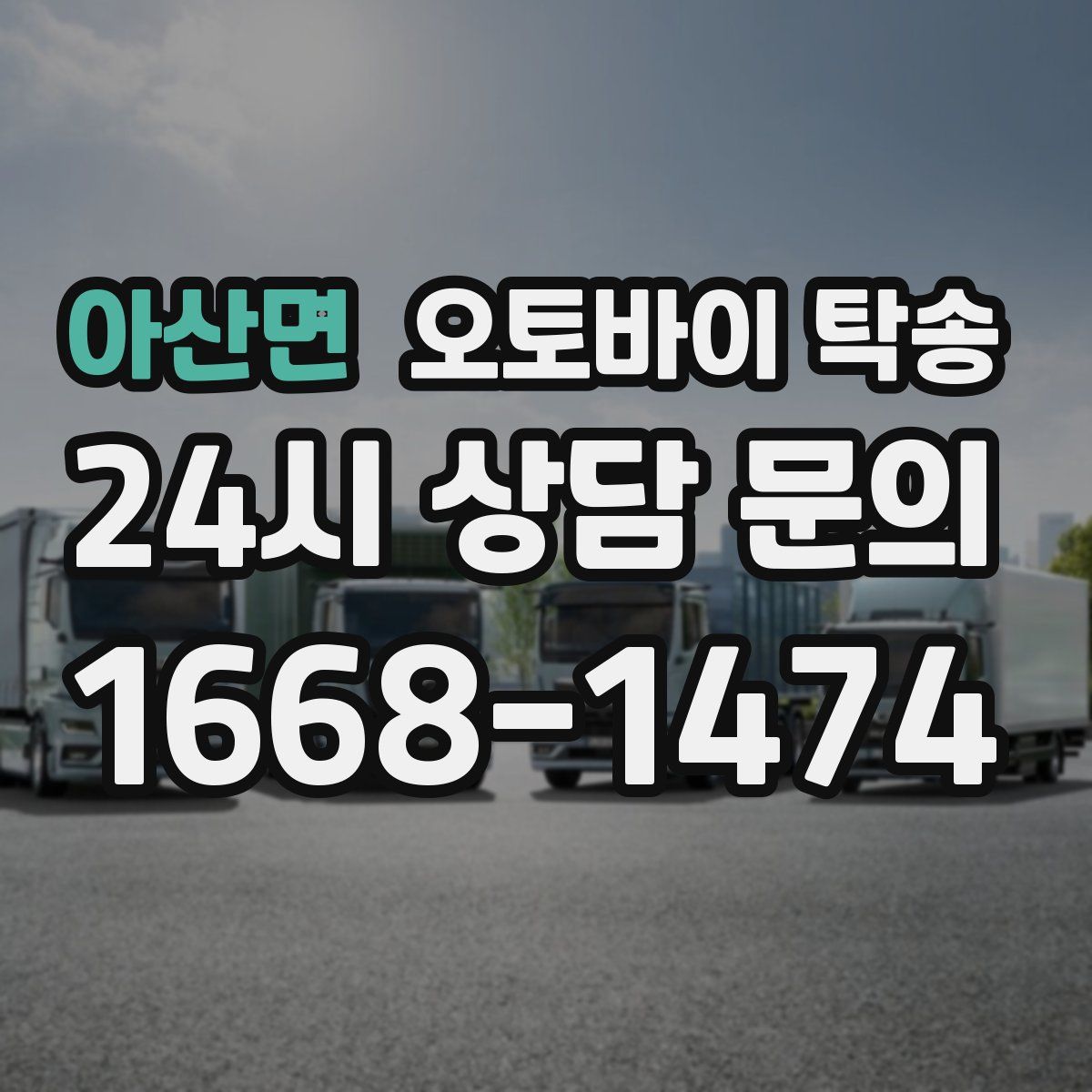 아산면 오토바이 탁송