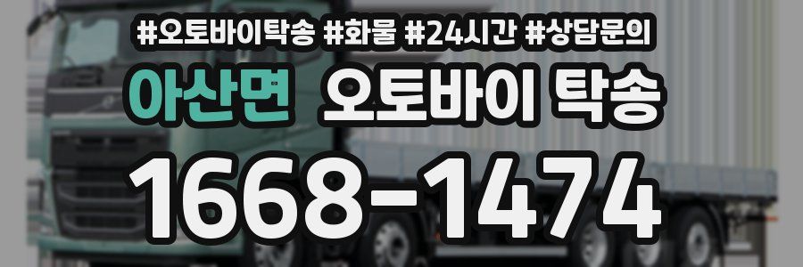 아산면 오토바이 탁송