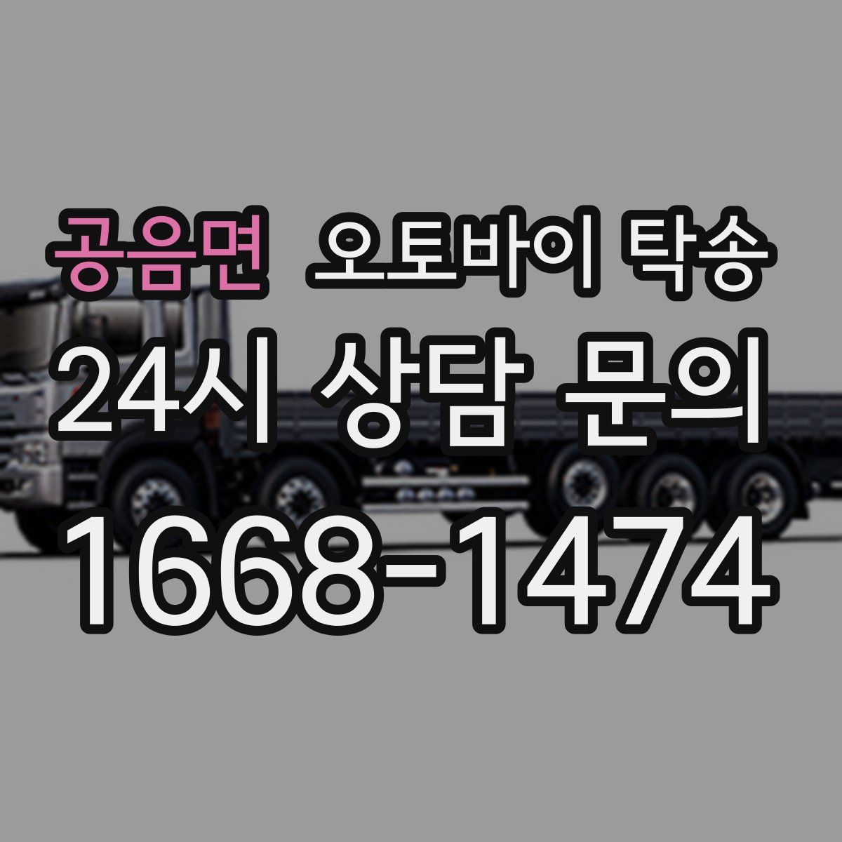 공음면 오토바이 탁송