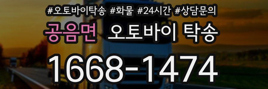 공음면 오토바이 탁송