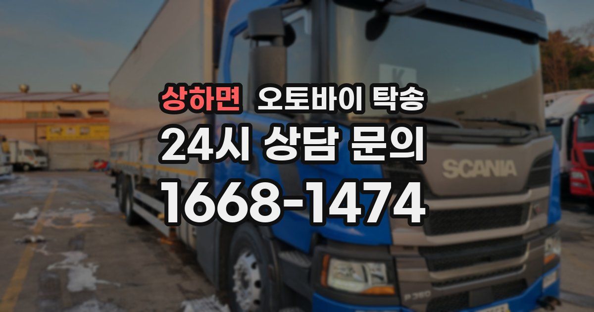 상하면 오토바이 탁송