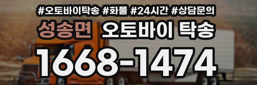 성송면 오토바이 탁송